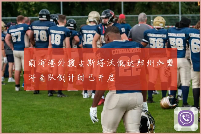 前海港外援古斯塔沃抵达郑州加盟河南队倒计时已开启