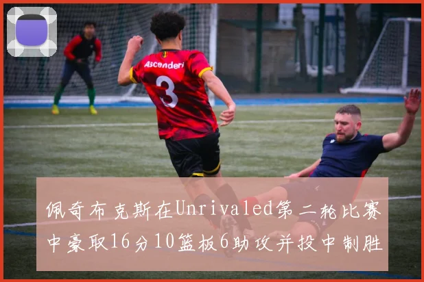 佩奇布克斯在Unrivaled第二轮比赛中豪取16分10篮板6助攻并投中制胜球