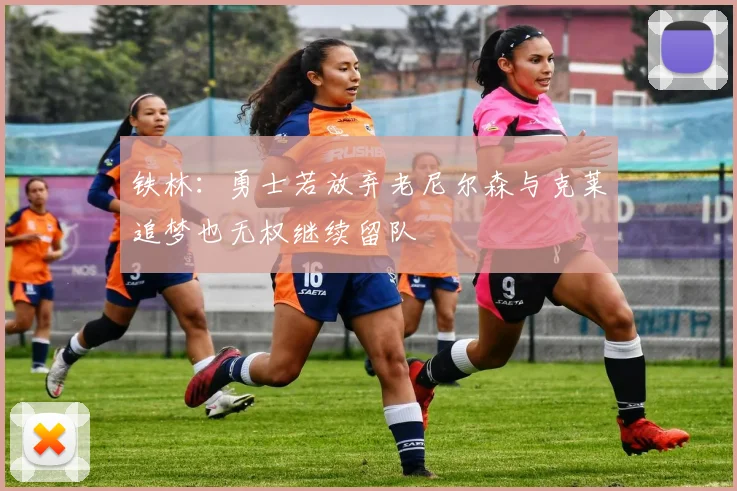 铁林：勇士若放弃老尼尔森与克莱追梦也无权继续留队