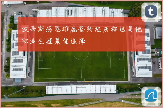 波蒂斯感恩雄鹿签约经历称这是他职业生涯最佳选择