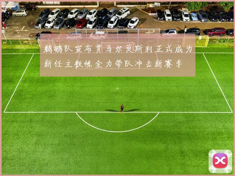 鹈鹕队宣布贾马尔莫斯利正式成为新任主教练全力带队冲击新赛季
