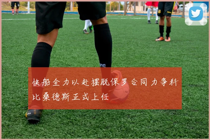 快船全力以赴摆脱保罗合同力争科比桑德斯正式上任