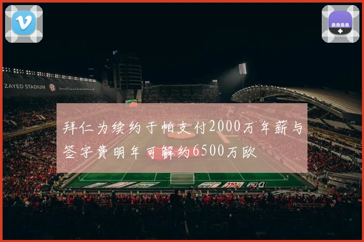 拜仁为续约于帕支付2000万年薪与签字费明年可解约6500万欧