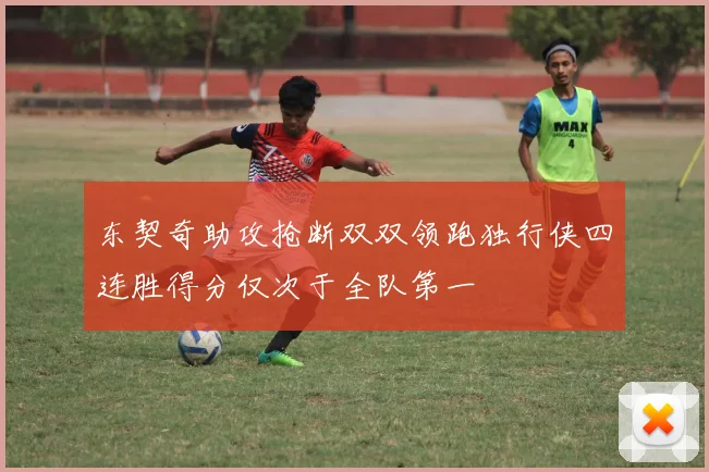 东契奇助攻抢断双双领跑独行侠四连胜得分仅次于全队第一